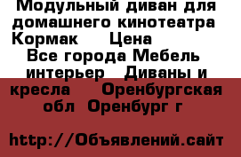 Модульный диван для домашнего кинотеатра “Кормак“  › Цена ­ 79 500 - Все города Мебель, интерьер » Диваны и кресла   . Оренбургская обл.,Оренбург г.
